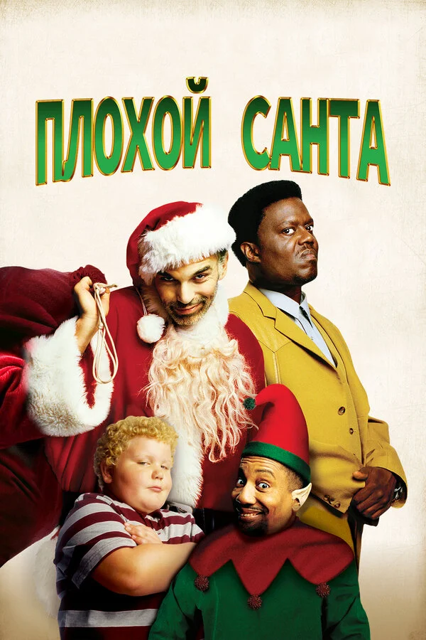 Плохой Санта постер